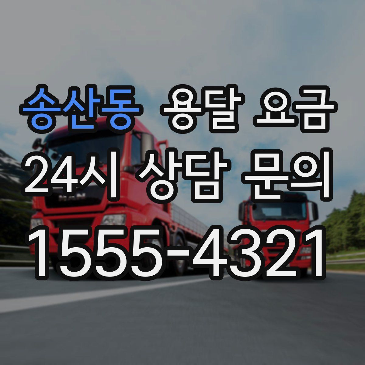 송산동 용달 요금