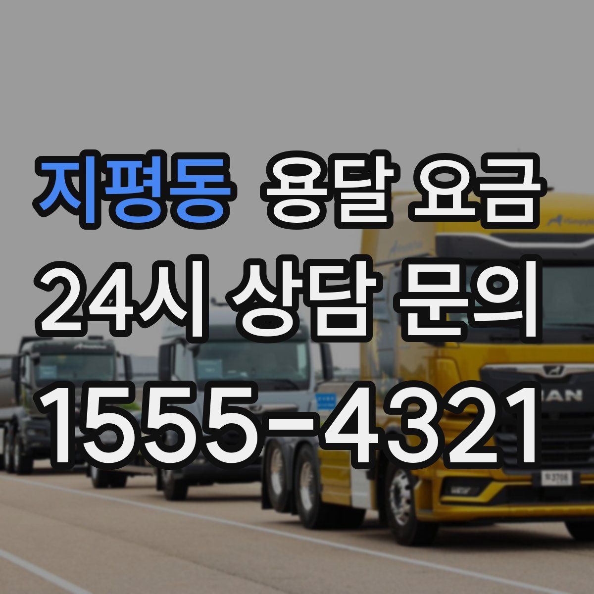 지평동 용달 요금