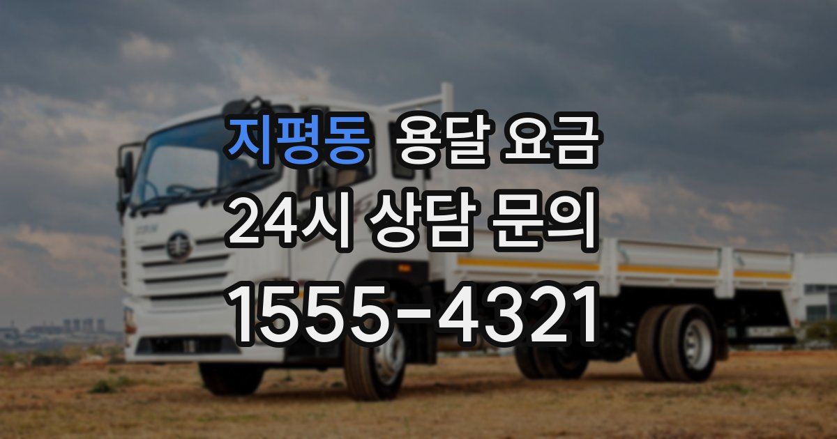 지평동 용달 요금