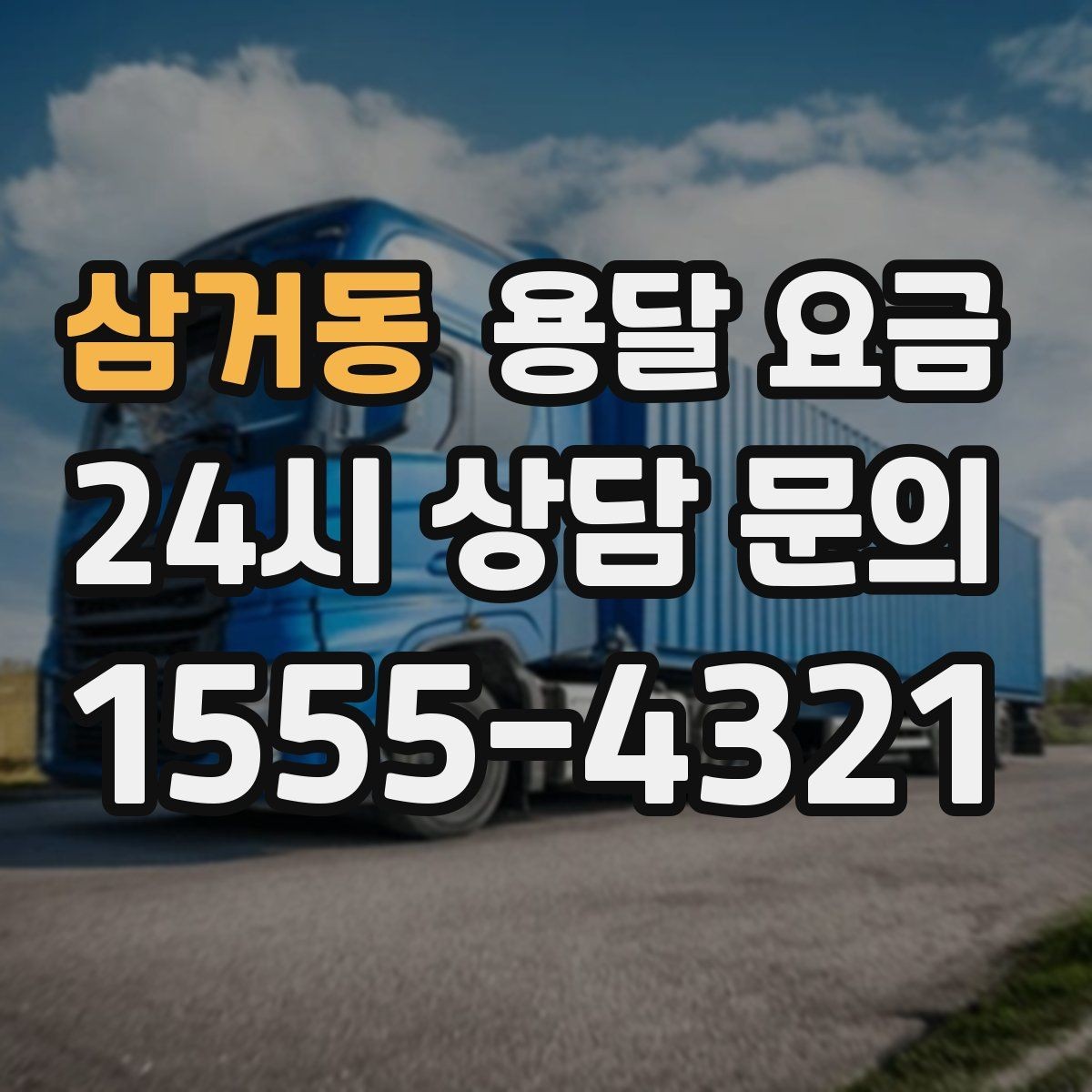 삼거동 용달 요금 짐 운반 동선에 따른 차이
