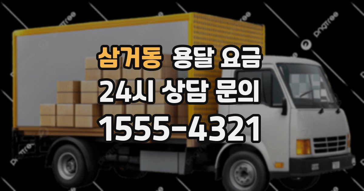 삼거동 용달 요금