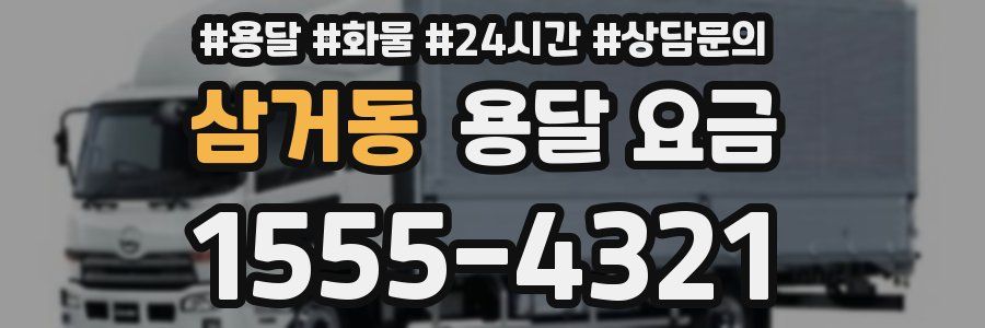 삼거동 용달 요금