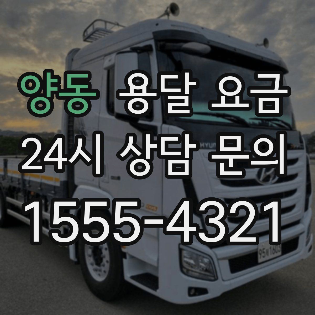양동 용달 요금