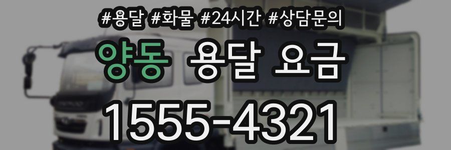 양동 용달 요금