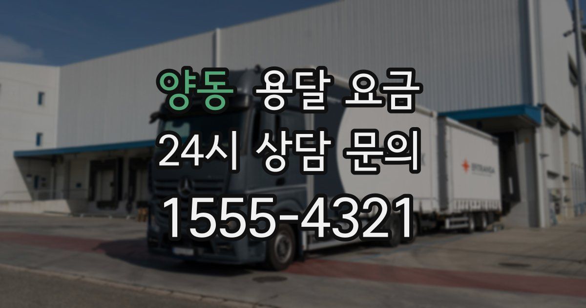 양동 용달 요금