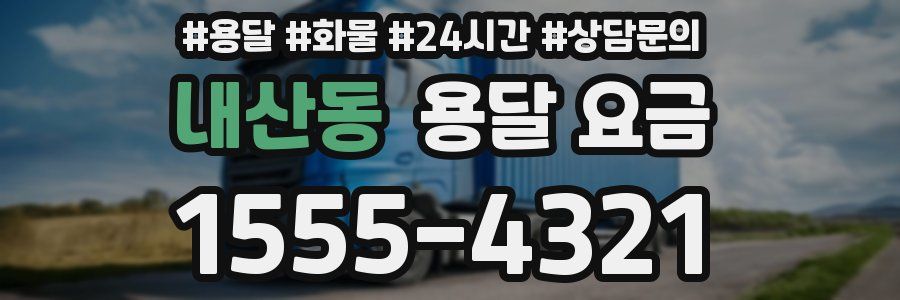 내산동 용달 요금