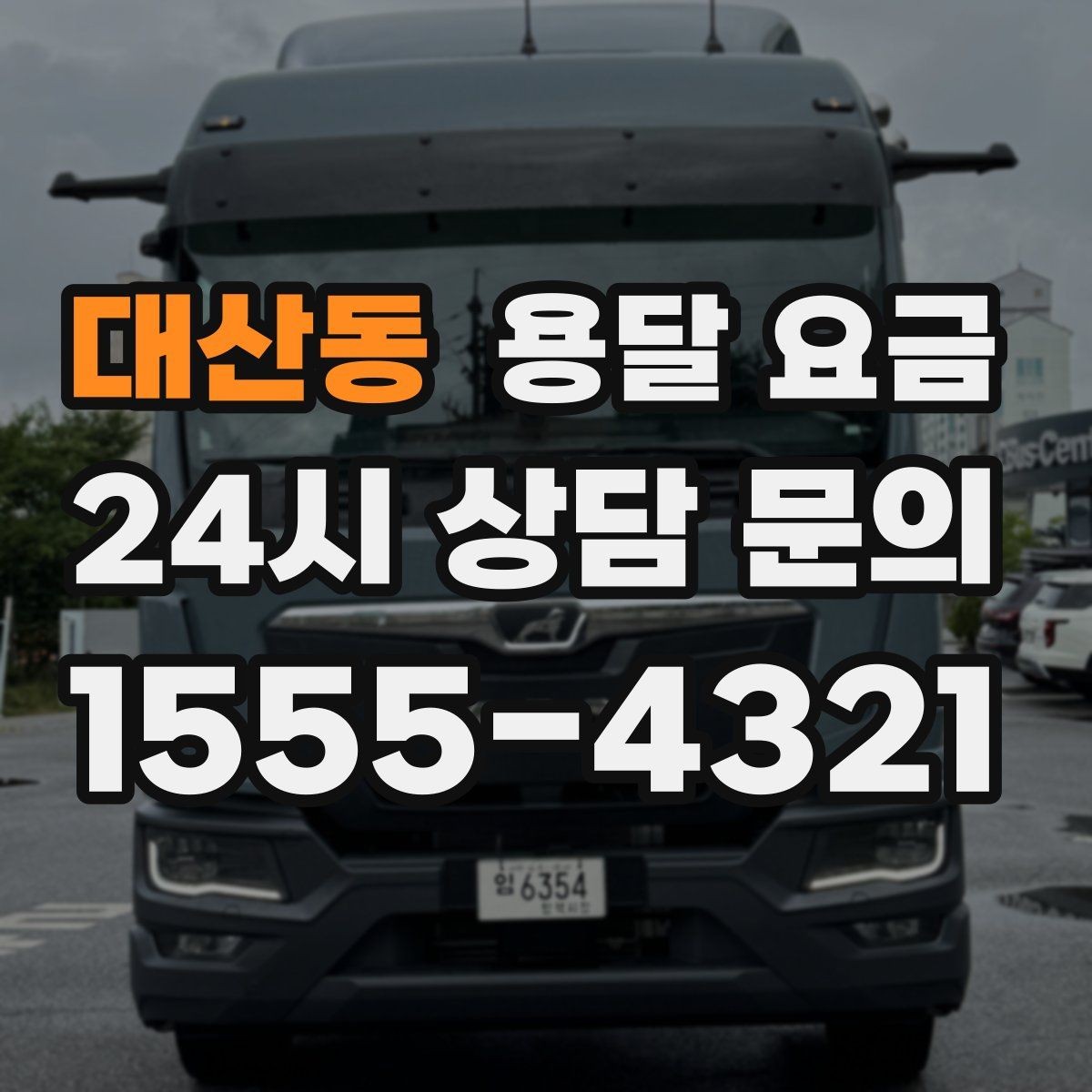 대산동 용달 요금 어떤 기준으로 책정되는지 쉽게 이해하기
