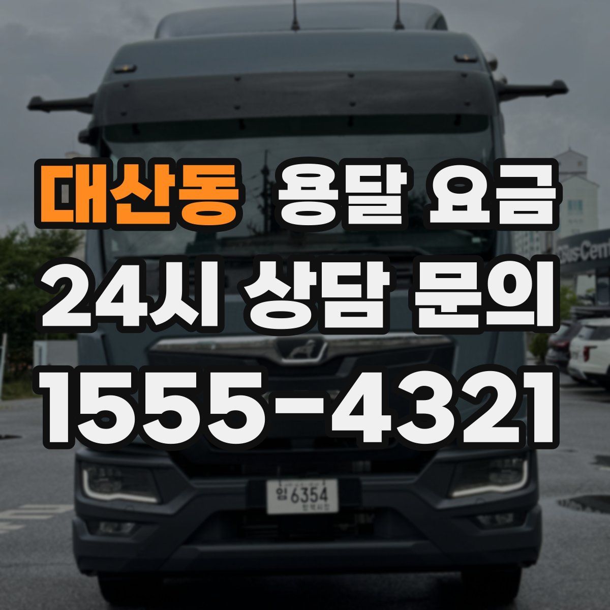 대산동 용달 요금