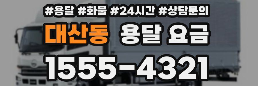 대산동 용달 요금