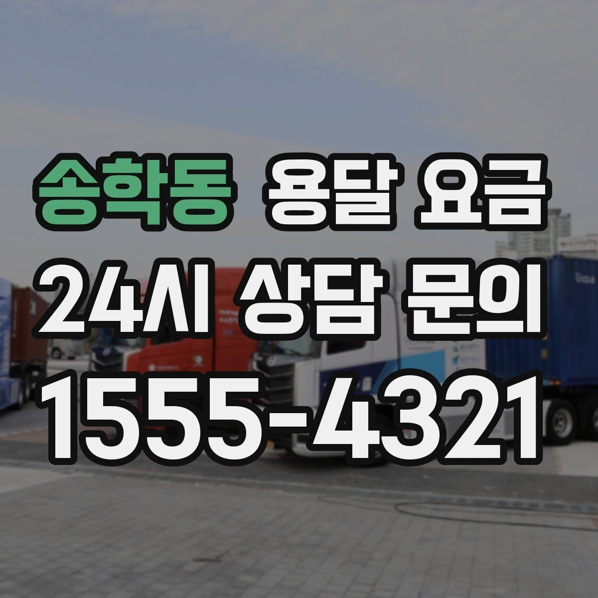 송학동 용달 요금 지금 선택할 때 필요한 기준