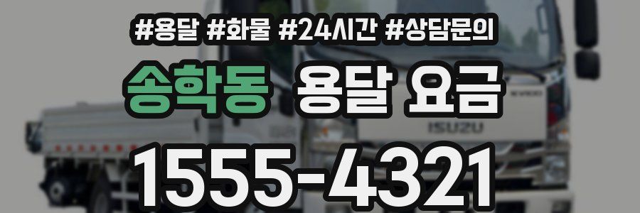 송학동 용달 요금