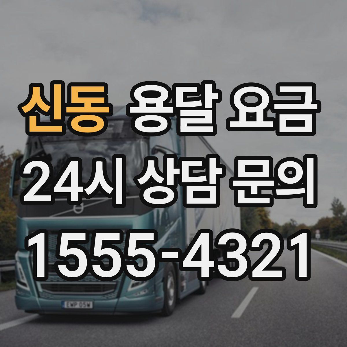 신동 용달 요금