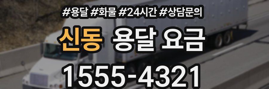 신동 용달 요금