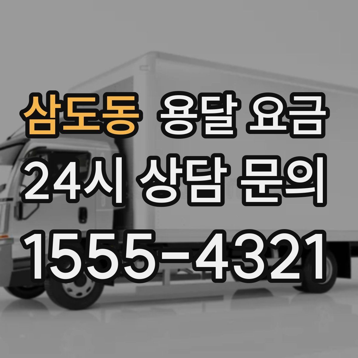 삼도동 용달 요금 톨비 처리 방식 정리