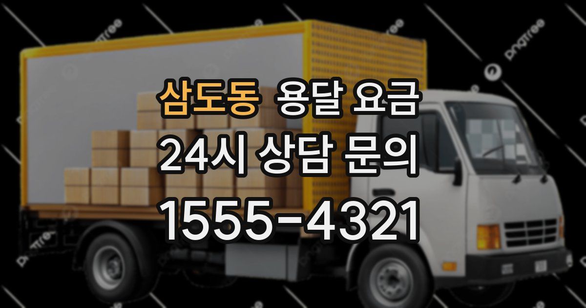 삼도동 용달 요금