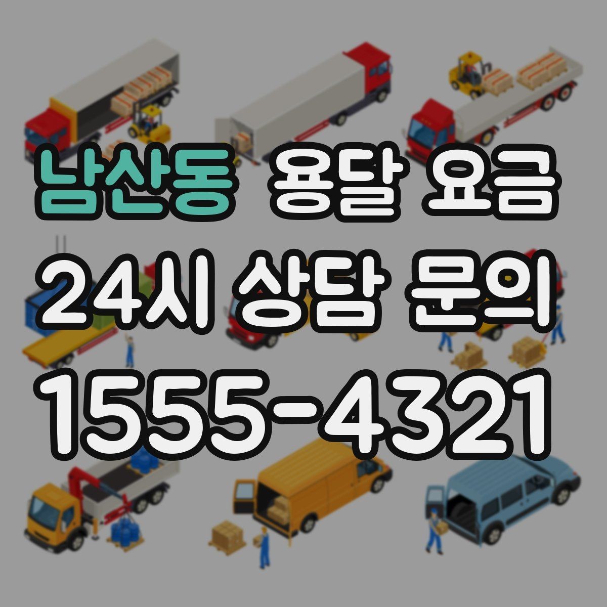 남산동 용달 요금 상하차 작업 포함 시 비용 구조