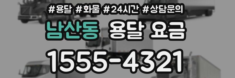 남산동 용달 요금