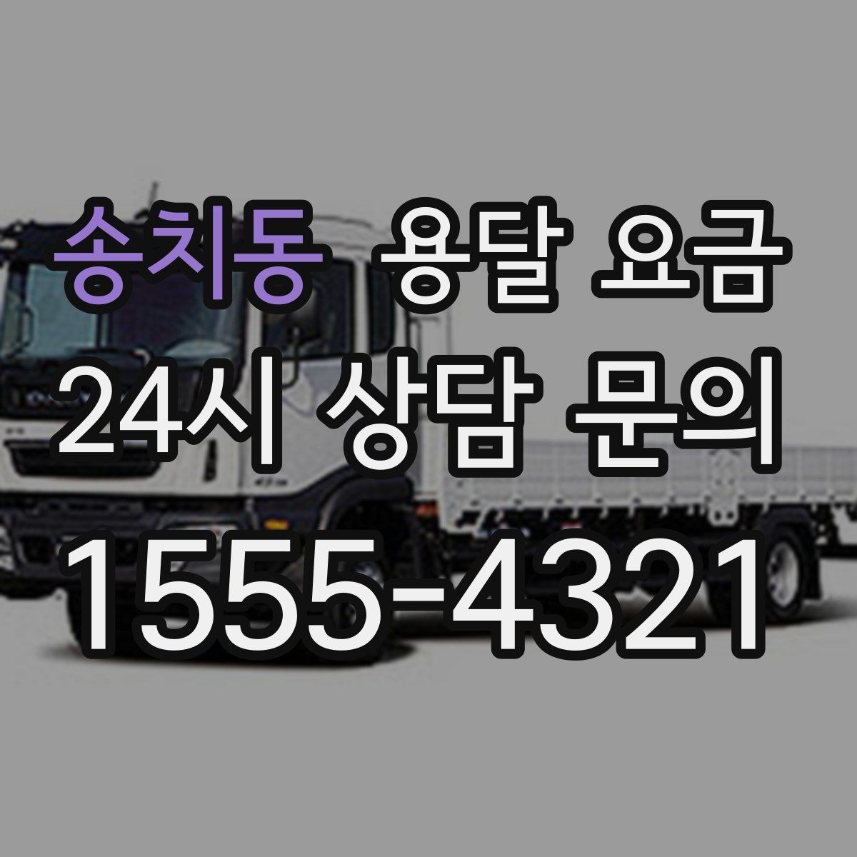 송치동 용달 요금 소량 화물 운송 기준 정리