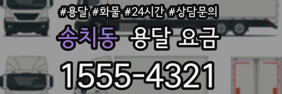 송치동 용달 요금