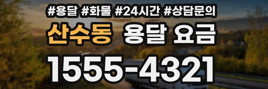 산수동 용달 요금