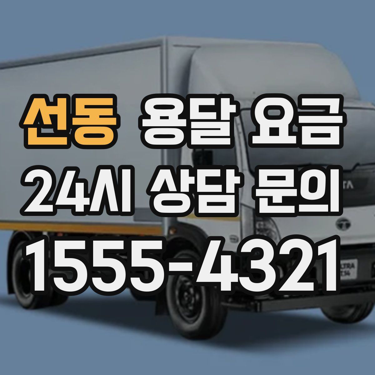 선동 용달 요금