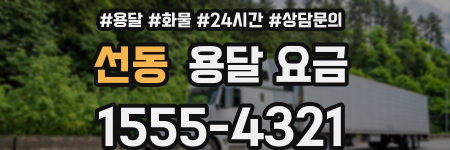 선동 용달 요금