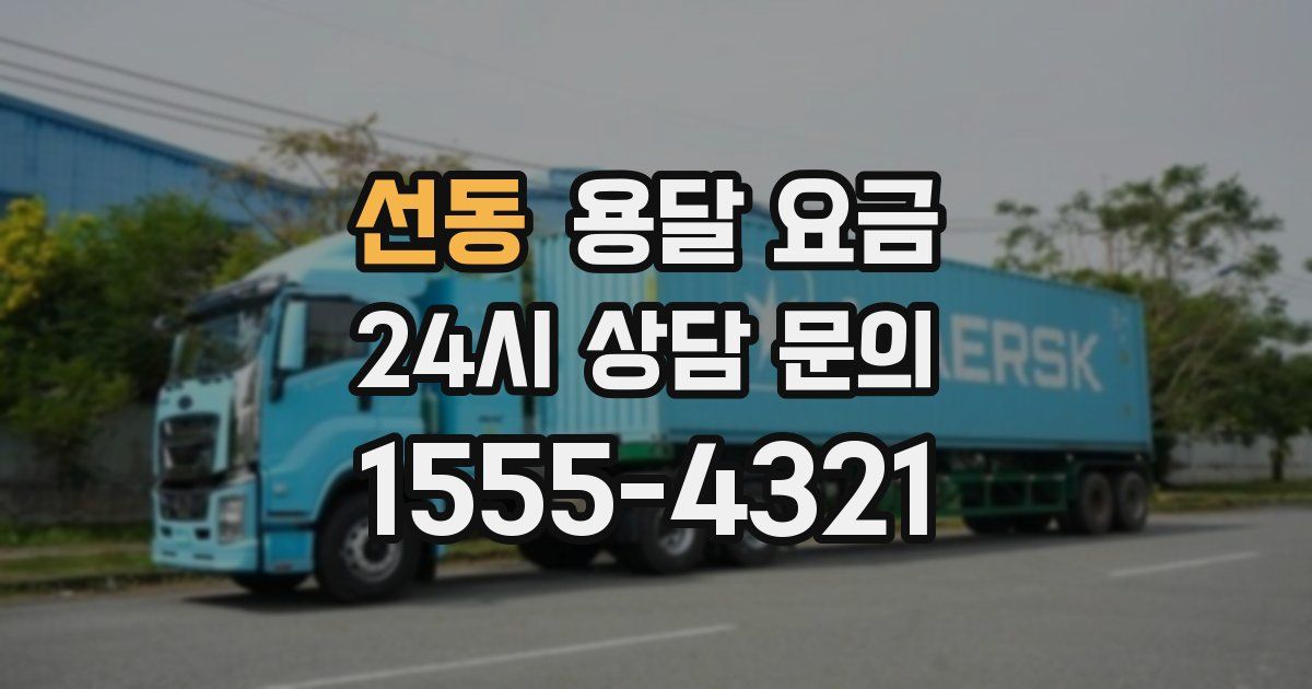 선동 용달 요금