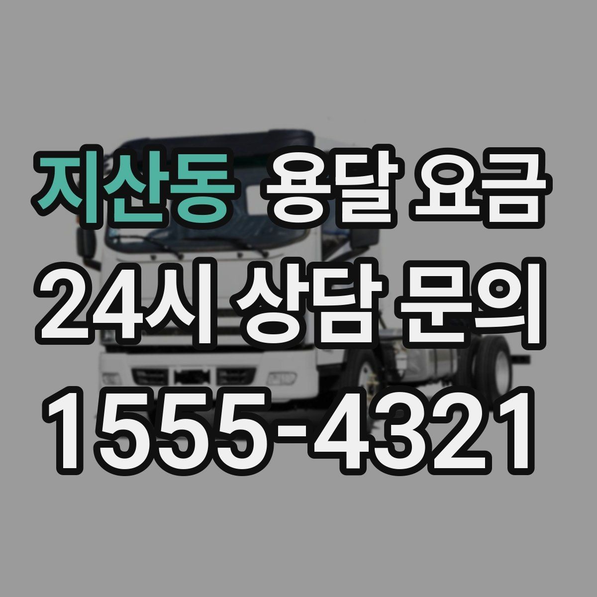 지산동 용달 요금 불필요한 짐 정리하는 방법