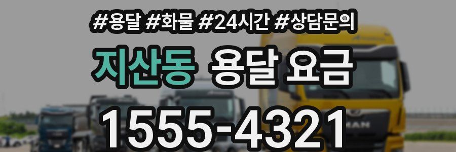 지산동 용달 요금