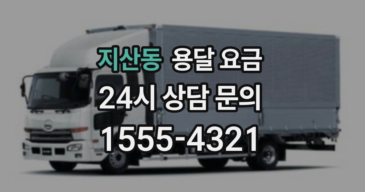 지산동 용달 요금