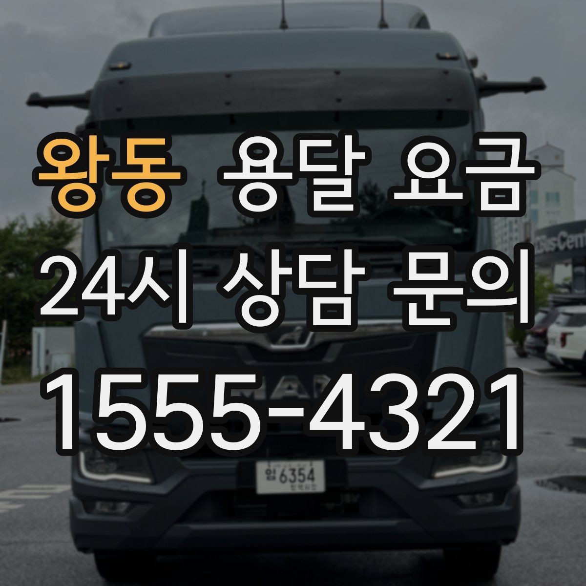 왕동 용달 요금 왜 단순 거리만으로 비교하면 안 되는지