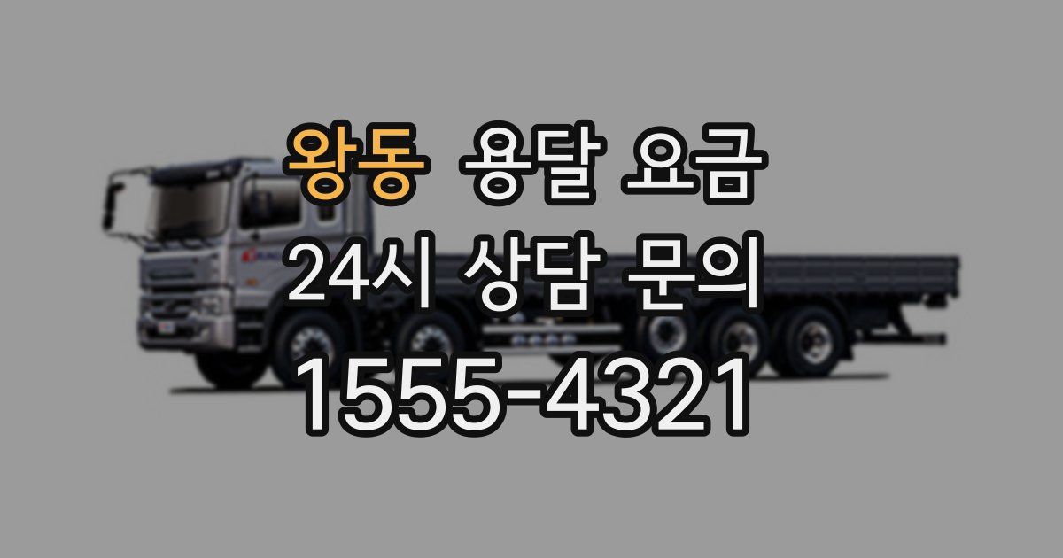 왕동 용달 요금