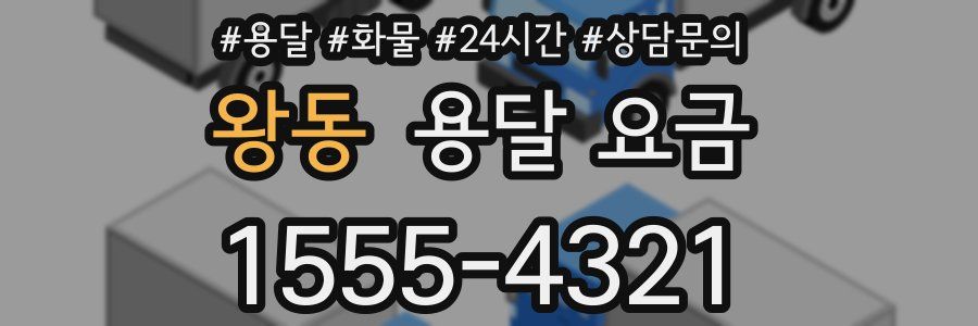 왕동 용달 요금