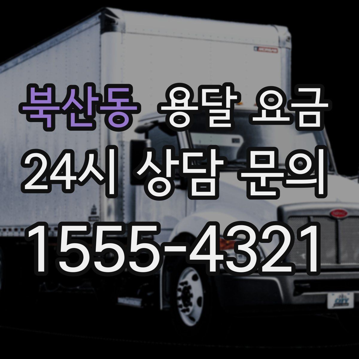 북산동 용달 요금 예약 변경 시 발생하는 비용