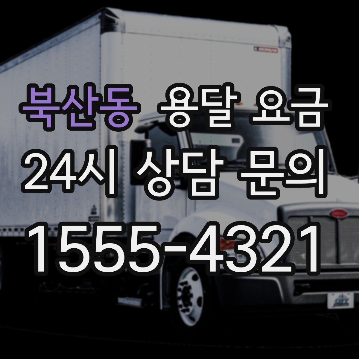 북산동 용달 요금