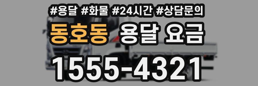 동호동 용달 요금