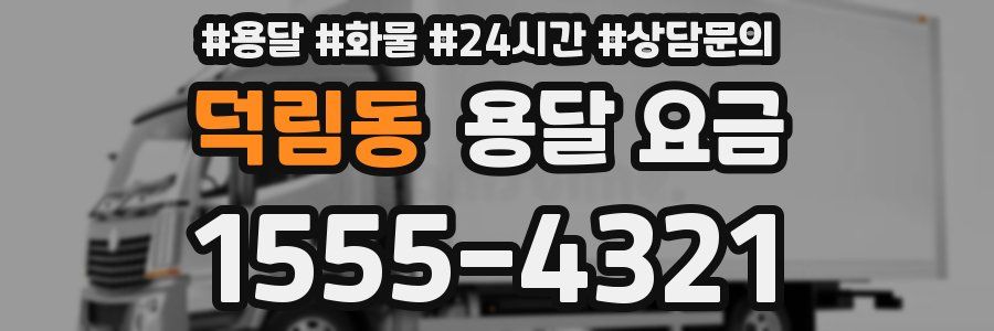 덕림동 용달 요금