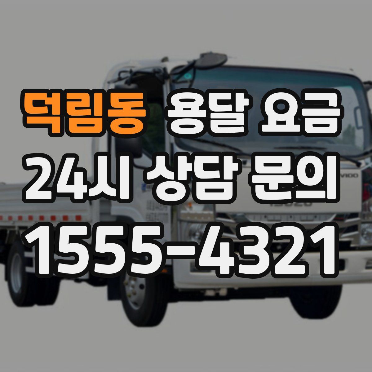 덕림동 용달 요금