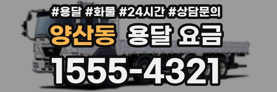 양산동 용달 요금