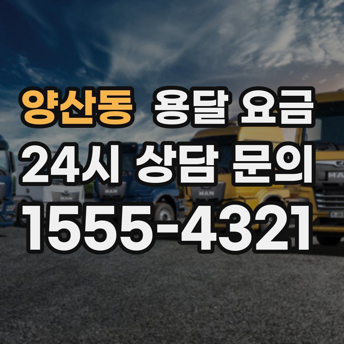 양산동 용달 요금