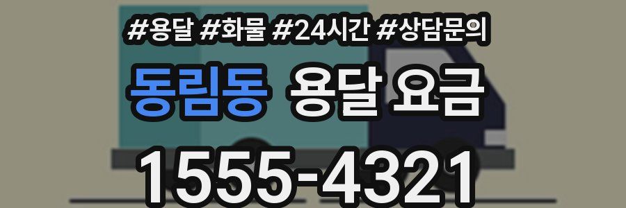 동림동 용달 요금