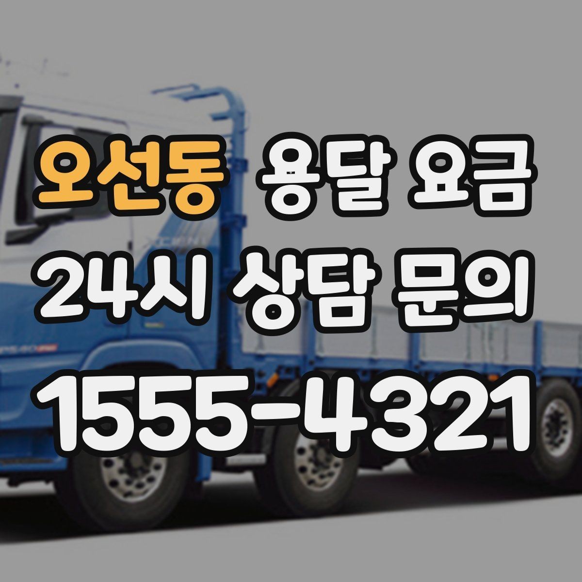 오선동 용달 요금 일반 배송과 다른 점