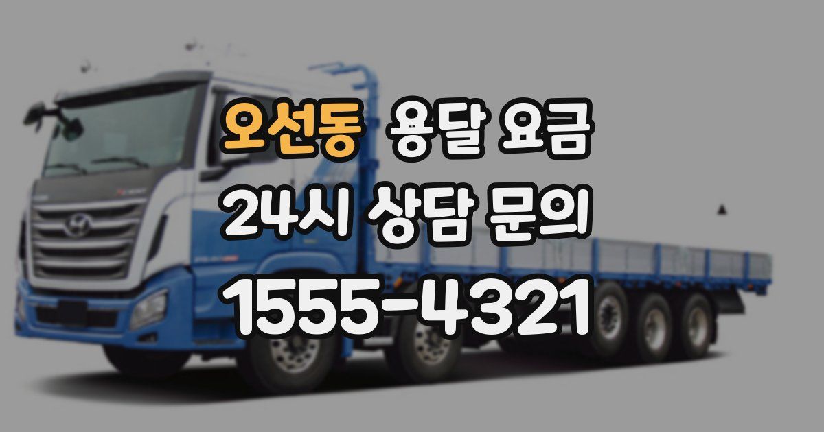 오선동 용달 요금