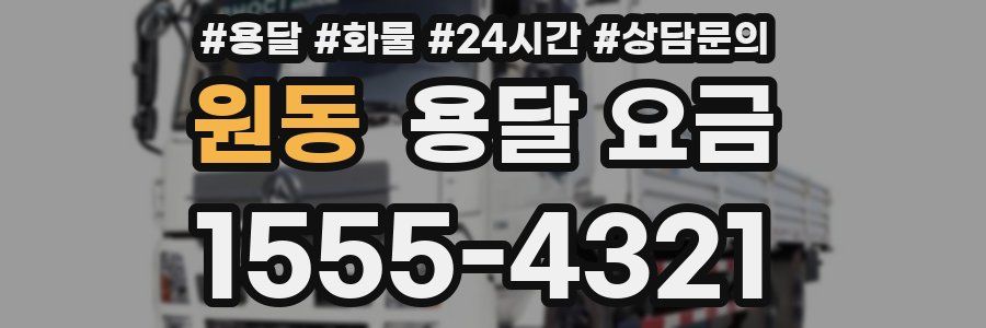 원동 용달 요금