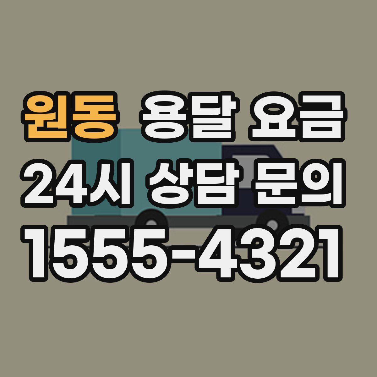 원동 용달 요금