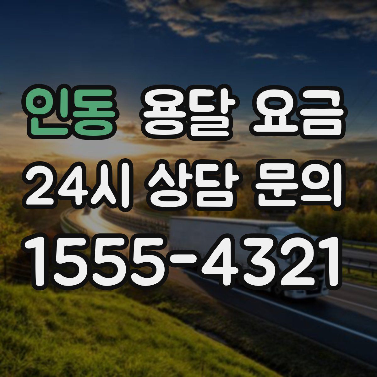 인동 용달 요금