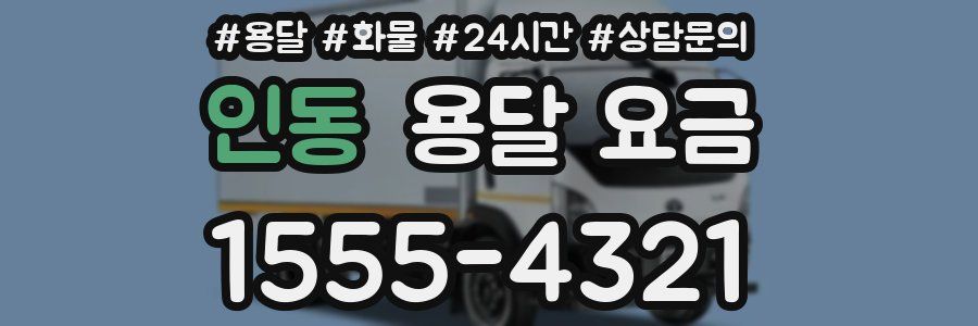 인동 용달 요금