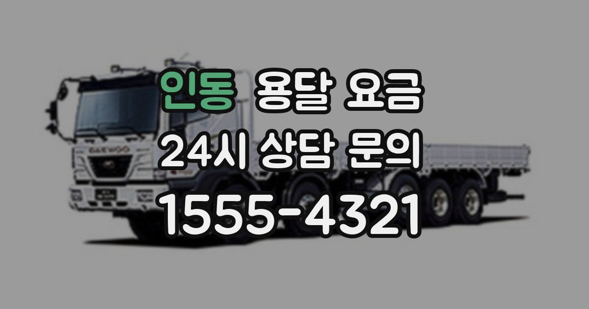 인동 용달 요금