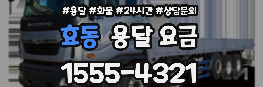 효동 용달 요금