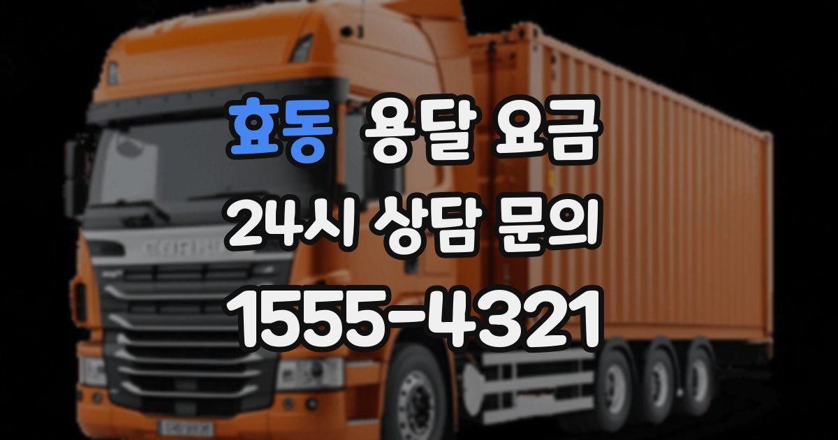 효동 용달 요금